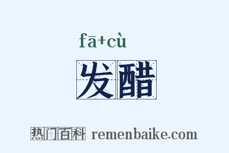 发醋是什么意思的图片